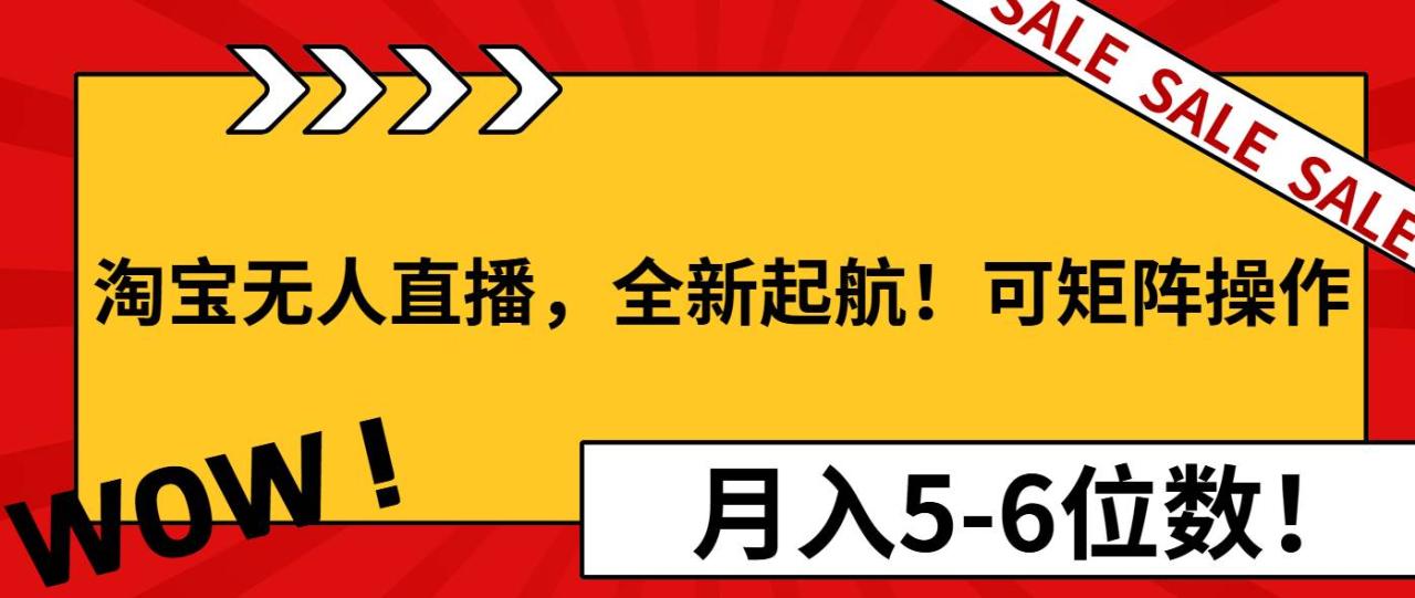 （无水印）淘宝无人直播，全新起航！可矩阵操作，月入5-6位数！