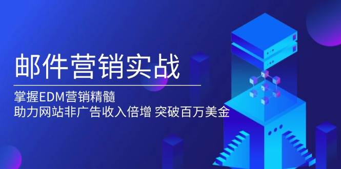 （无水印）邮件营销实战，掌握EDM营销精髓，助力网站非广告收入倍增，突破百万美金