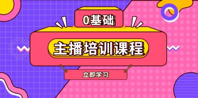 （无水印）主播培训课程：AI起号、直播思维、主播培训、直播话术、付费投流、剪辑等