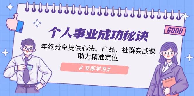 （无水印）个人事业成功秘诀：年终分享提供心法、产品、社群实战课、助力精准定位