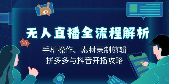 （无水印）无人直播全流程解析：手机操作、素材录制剪辑、拼多多与抖音开播攻略