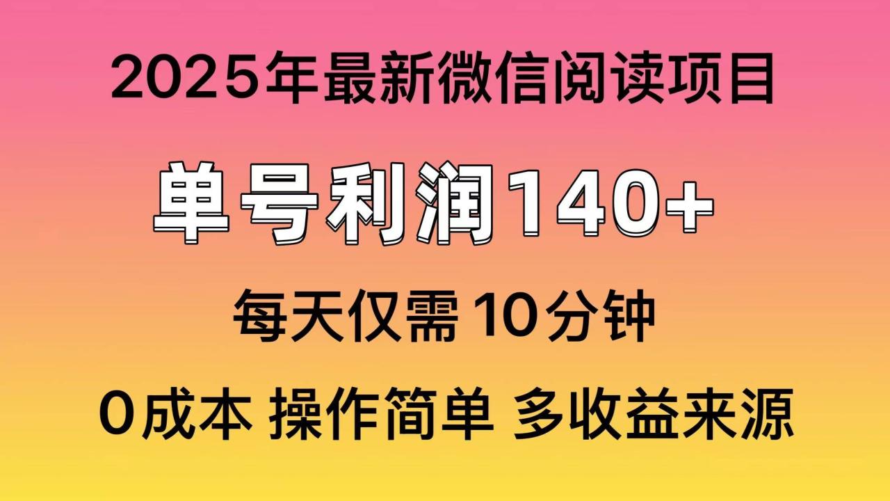 （无水印）微信阅读2025年最新玩法，单号收益140＋，可批量放大！