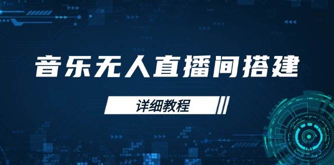 （无水印）音乐无人直播间搭建全攻略，从背景歌单保存到直播开启，手机版电脑版操作