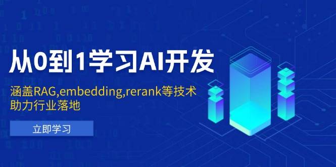 （无水印）从0到1学习AI开发：涵盖RAG,embedding,rerank等技术，助力行业落地