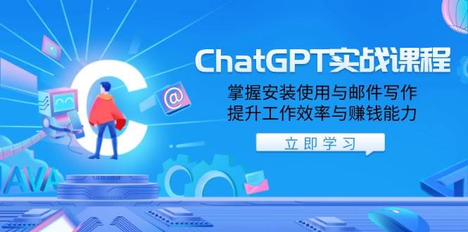 （无水印）ChatGPT实战课程，掌握安装使用与邮件写作，提升工作效率与赚钱能力