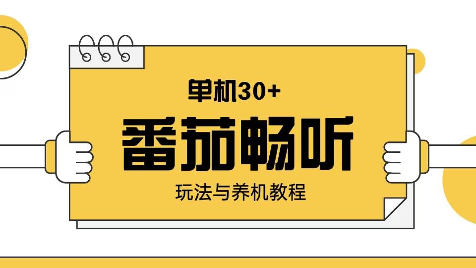 （无水印）番茄畅听玩法与养机教程：单日日入30+。