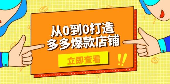 （无水印）从0到0打造多多爆款店铺，选品、上架、优化技巧，助力商家实现高效运营