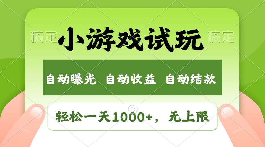 （无水印）火爆项目小游戏试玩，轻松日入1000+，收益无上限，全新市场！