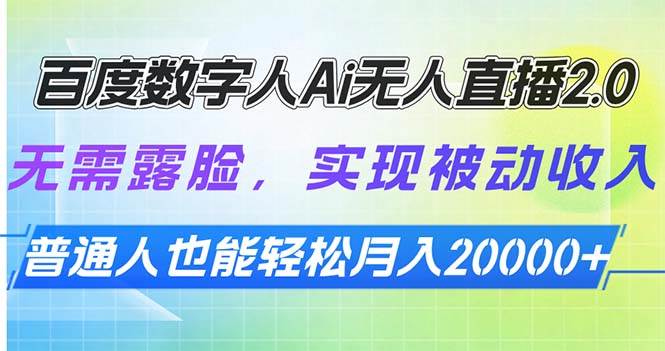 （无水印）百度数字人Ai无人直播2.0，无需露脸，实现被动收入，普通人也能轻松月…