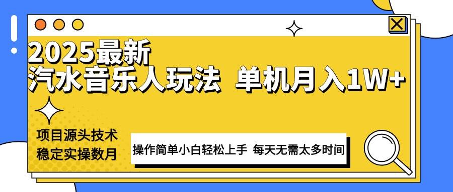 （无水印）最新汽水音乐人计划操作稳定月入1W+ 技术源头稳定实操数月小白轻松上手