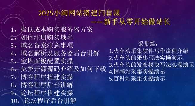 2025小淘网站搭建扫盲课，新手从零开始做站长