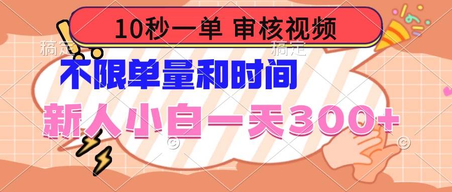 （无水印）10秒一单，审核视频 ，不限单量时间，新人小白一天300+