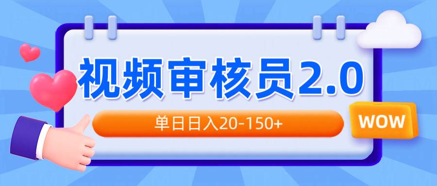 （无水印）视频审核员2.0，可批量可矩阵，单日日入20-150+