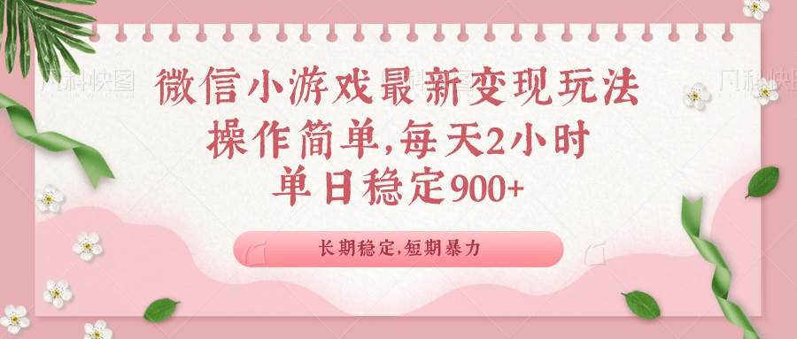 （无水印）微信小游戏最新玩法，全新变现方式，单日稳定900＋