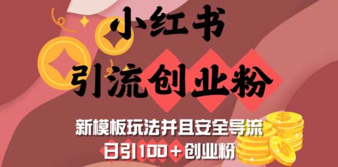 小红书引流创业粉，新模板玩法并且安全导流，日引100+创业粉