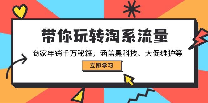 （无水印）带你玩转淘系流量，商家年销千万秘籍，涵盖黑科技、大促维护等