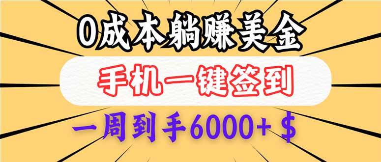 （无水印）0成本白嫖美金，每天只需签到一次，三天躺赚4000+$，无需经验小白有手…