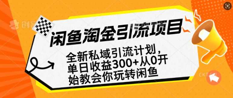 闲鱼淘金私域引流计划，从0开始玩转闲鱼，副业也可以挣到全职的工资