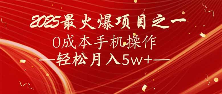 （无水印）7天赚了2.6万，2025利润超级高！0成本手机操作轻松月入5w+