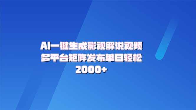 （无水印）AI一键生成原创影视解说视频，带音频，字幕的视频，可以多平台发布，轻…