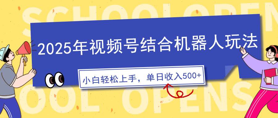 （无水印）2025年视频号结合机器人玩法，操作简单，5分钟一条原创视频，适合零基…