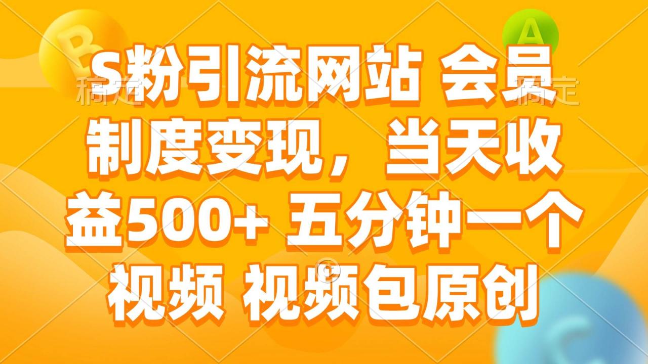 （无水印）S粉引流网站 会员制度变现，当天收益500+ 五分钟一个视频 视频包原创