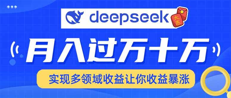 （无水印）用DeepSeek席卷各大平台，快速上手实现多领域，让你收入猛增