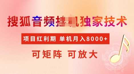 全网首发搜狐音频挂JI独家技术，项目红利期，可矩阵可放大，稳定月入8k【揭秘】