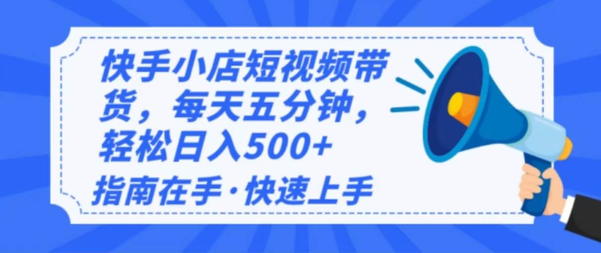 （无水印）2025最新快手小店运营，单日变现500+ 新手小白轻松上手！