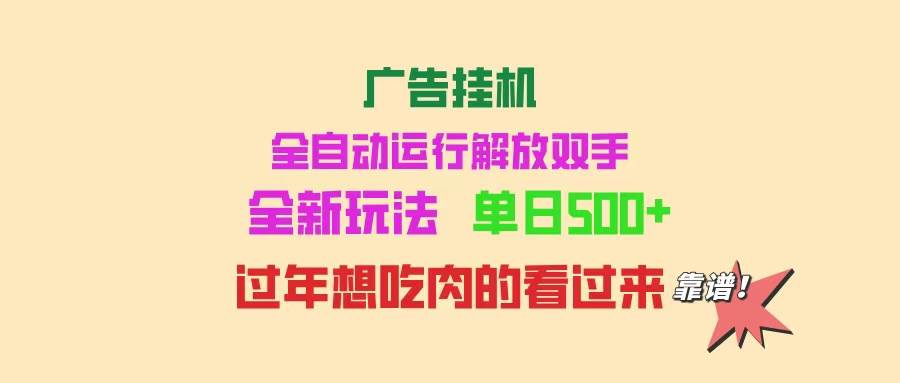 （无水印）广告挂机 全自动运行 单机500+ 可批量复制 玩法简单 小白新手上手简单 …