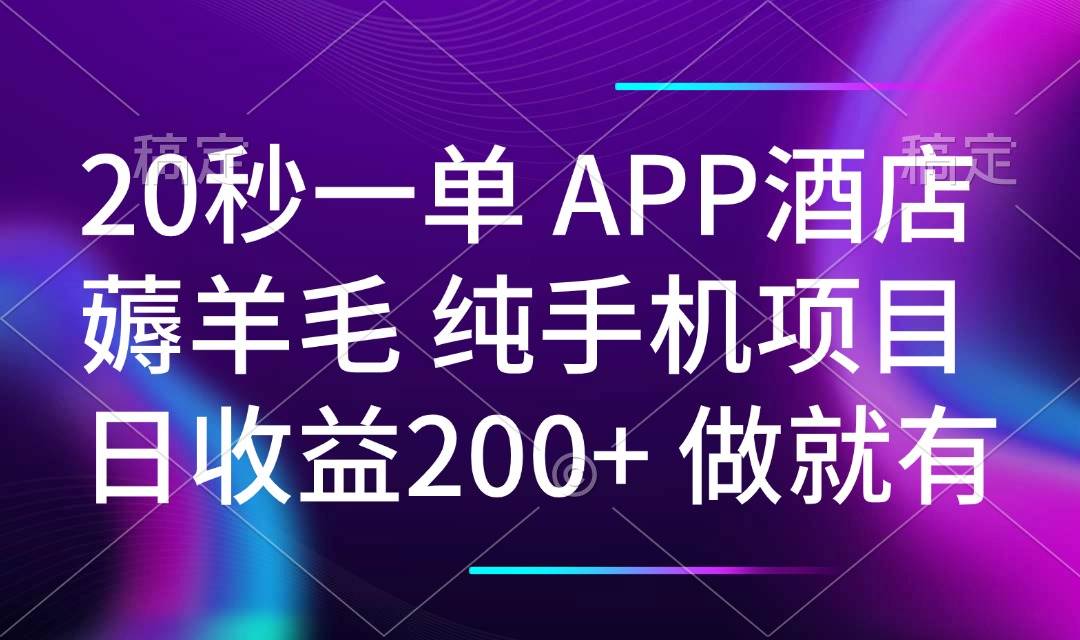 （无水印）20秒一单APP酒店薅羊毛 春手机项目 日入200+ 空闲时间就能做