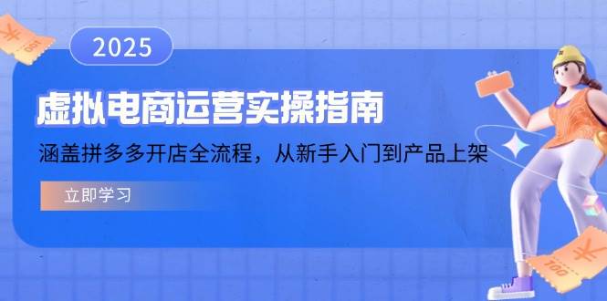 （无水印）虚拟电商运营实操指南，涵盖拼多多开店全流程，从新手入门到产品上架