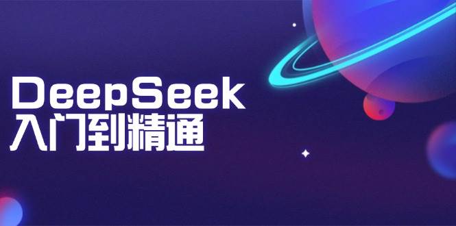 （无水印）DeepSeek入门到精通：掌握文本生成、知识推理与编程辅助，提升AI应用能力