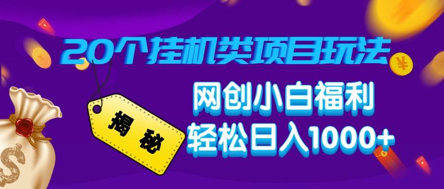 （无水印）揭秘20种挂机类项目玩法，网创小白福利轻松日入1000+