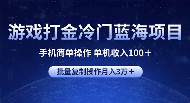 （无水印）游戏打金冷门蓝海项目 手机简单操作 单机收入100＋ 可批量复制操作