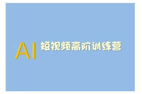 AI短视频系统训练营(2025版)掌握短视频变现的多种方式，结合AI技术提升创作效率