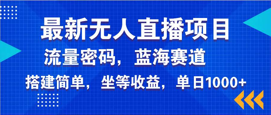 （无水印）最新无人直播项目—美女电影游戏，轻松日入3000+，蓝海赛道流量密码，…