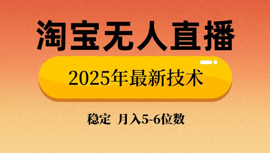 （无水印）淘宝无人直播带货9.0，最新技术，不违规，不封号，当天播，当天见收益…