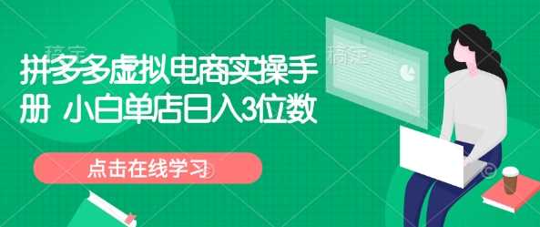 拼多多虚拟电商实操手册 小白单店日入3位数