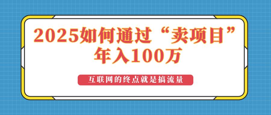 （无水印）2025年如何通过“卖项目”实现100万收益：最具潜力的盈利模式解析