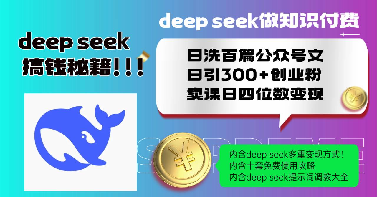 （无水印）Deep seek做知识付费日洗百篇公众号文日引300+创业粉，卖课日四位数变…