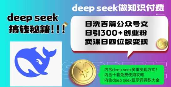 Deepseek做知识付费日洗百篇公众号文日引300+创业粉，卖课日四位数变现保姆级教程!