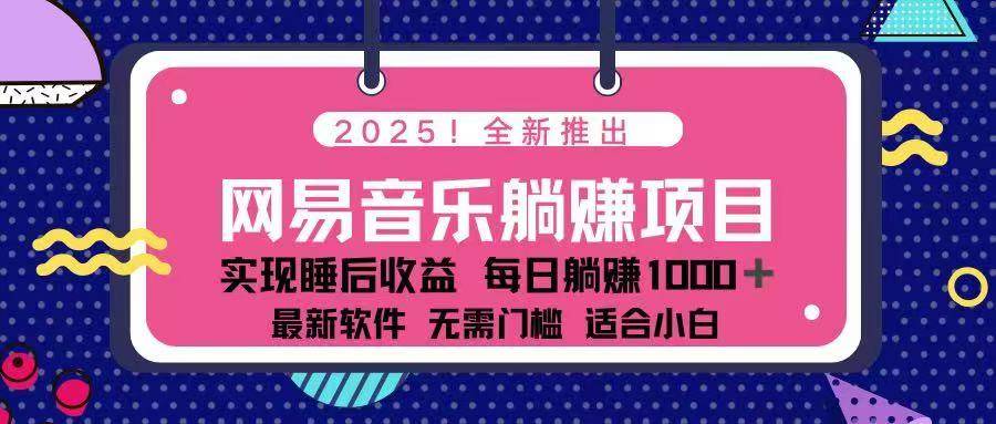 （无水印）2025最新网易云躺赚项目 每天几分钟 轻松3万+