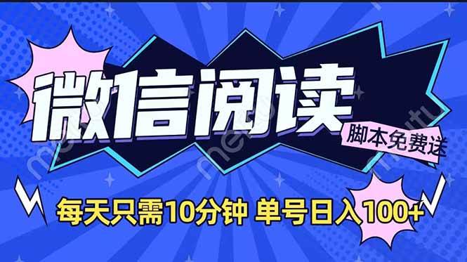 （无水印）微信阅读2.0全自动，没有任何成本，日入100+，矩阵放大收益+