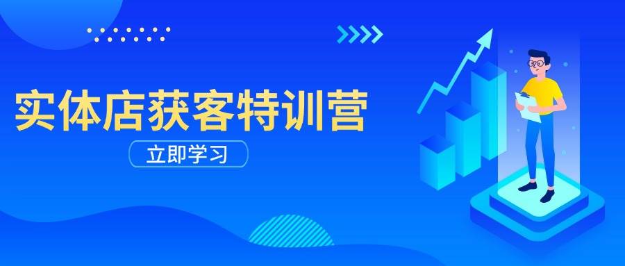 （无水印）实体店获客特训营：从剪辑发布到运营引导，揭秘实体企业线上获客全攻略