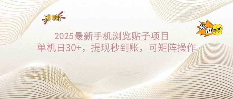 （无水印）2025手机浏览帖子单机日30+，提现秒到账，可矩阵操作