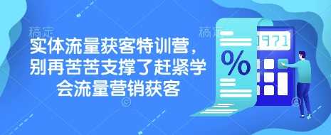 实体流量获客特训营，​别再苦苦支撑了赶紧学会流量营销获客