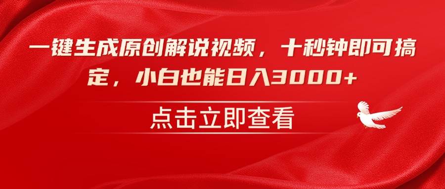 （无水印）一键生成原创解说视频，十秒钟即可搞定，小白也能日入3000+