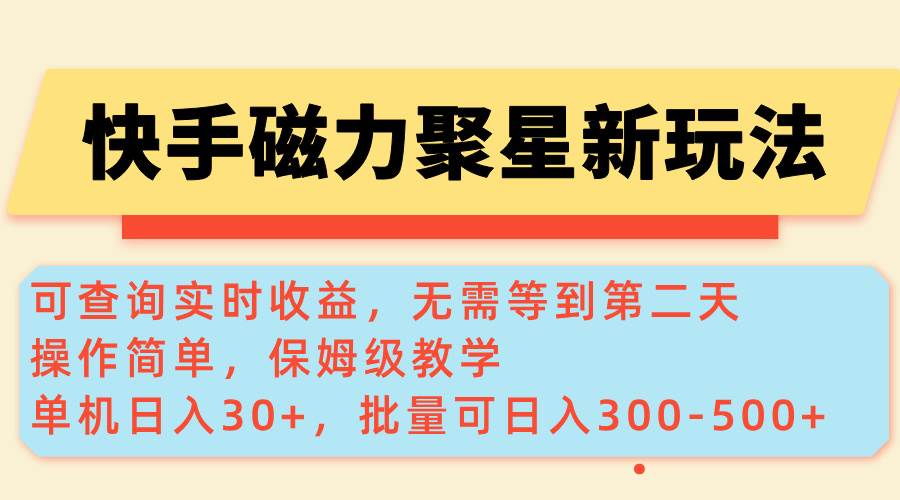 （无水印）快手磁力新玩法，可查询实时收益，单机30+，批量可日入300-500+