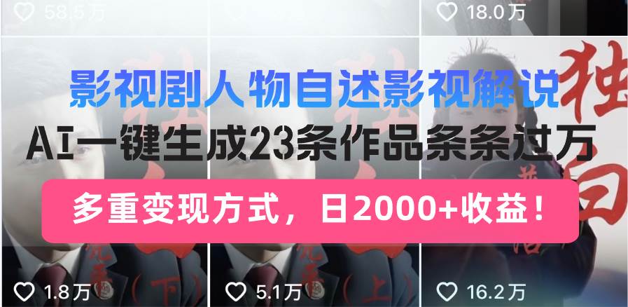 （无水印）日入2000+！影视剧人物自述解说新玩法，AI暴力起号新姿势，23条作品条…